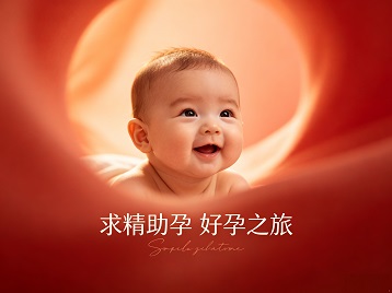 堆龙德庆求精助孕科学助孕 开启专属好孕之旅